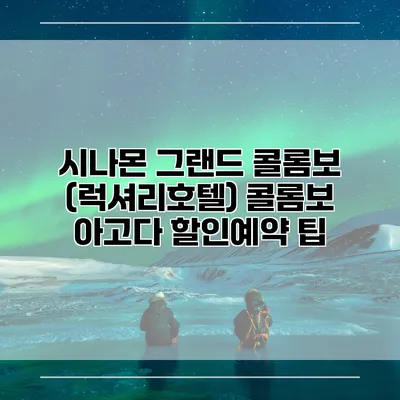 시나몬 그랜드 콜롬보 (럭셔리호텔) 콜롬보 아고다 할인예약 팁