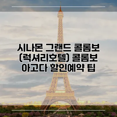 시나몬 그랜드 콜롬보 (럭셔리호텔) 콜롬보 아고다 할인예약 팁