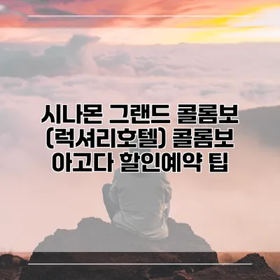 시나몬 그랜드 콜롬보 (럭셔리호텔) 콜롬보 아고다 할인예약 팁