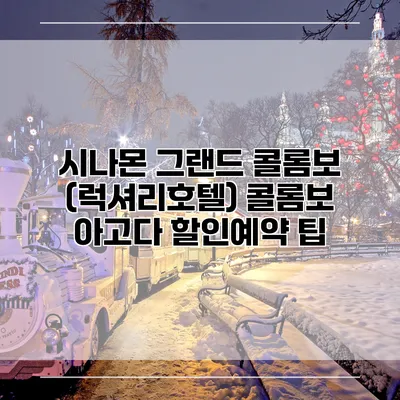 시나몬 그랜드 콜롬보 (럭셔리호텔) 콜롬보 아고다 할인예약 팁