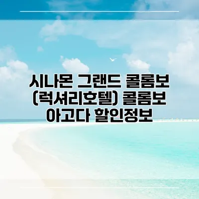 시나몬 그랜드 콜롬보 (럭셔리호텔) 콜롬보 아고다 할인정보