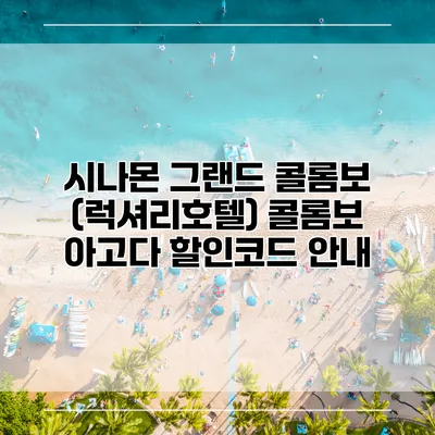 시나몬 그랜드 콜롬보 (럭셔리호텔) 콜롬보 아고다 할인코드 안내