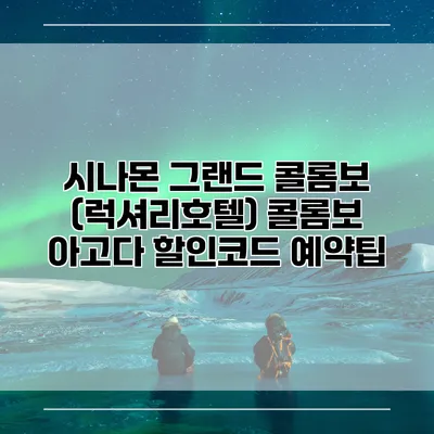 시나몬 그랜드 콜롬보 (럭셔리호텔) 콜롬보 아고다 할인코드 예약팁
