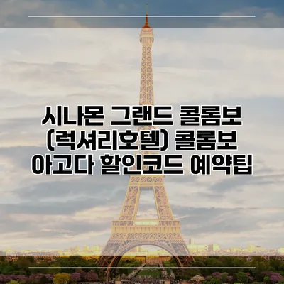 시나몬 그랜드 콜롬보 (럭셔리호텔) 콜롬보 아고다 할인코드 예약팁