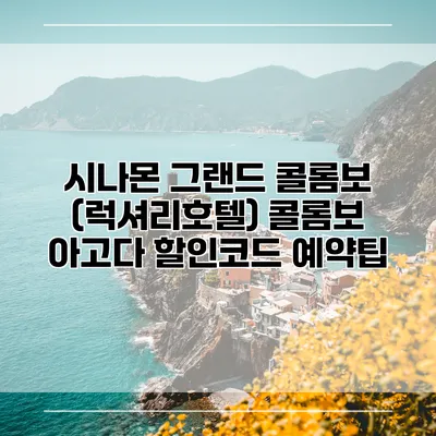시나몬 그랜드 콜롬보 (럭셔리호텔) 콜롬보 아고다 할인코드 예약팁