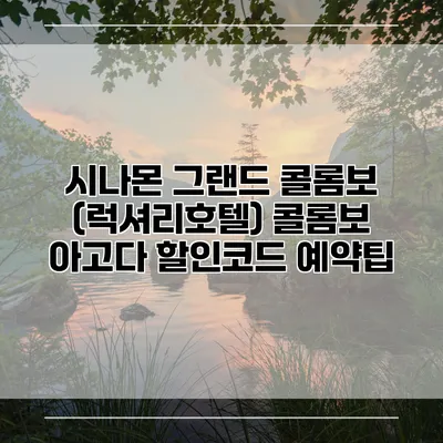 시나몬 그랜드 콜롬보 (럭셔리호텔) 콜롬보 아고다 할인코드 예약팁
