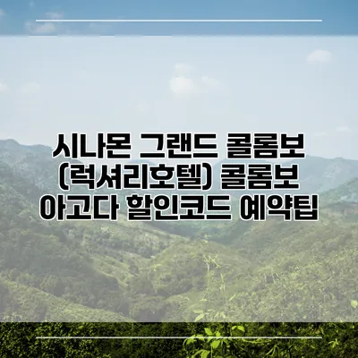 시나몬 그랜드 콜롬보 (럭셔리호텔) 콜롬보 아고다 할인코드 예약팁