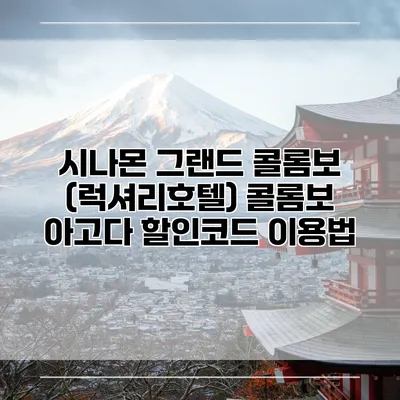 시나몬 그랜드 콜롬보 (럭셔리호텔) 콜롬보 아고다 할인코드 이용법