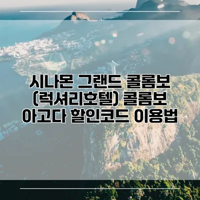 시나몬 그랜드 콜롬보 (럭셔리호텔) 콜롬보 아고다 할인코드 이용법