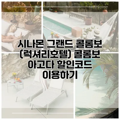시나몬 그랜드 콜롬보 (럭셔리호텔) 콜롬보 아고다 할인코드 이용하기