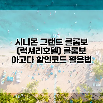 시나몬 그랜드 콜롬보 (럭셔리호텔) 콜롬보 아고다 할인코드 활용법