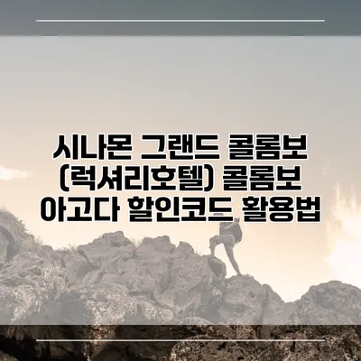 시나몬 그랜드 콜롬보 (럭셔리호텔) 콜롬보 아고다 할인코드 활용법
