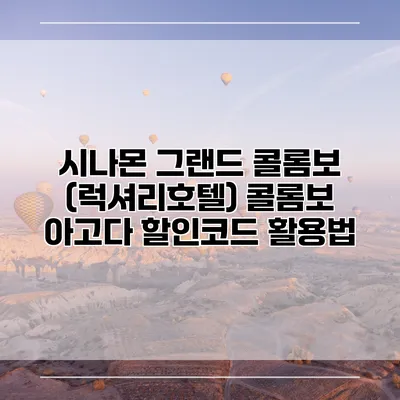 시나몬 그랜드 콜롬보 (럭셔리호텔) 콜롬보 아고다 할인코드 활용법