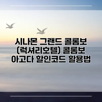 시나몬 그랜드 콜롬보 (럭셔리호텔) 콜롬보 아고다 할인코드 활용법