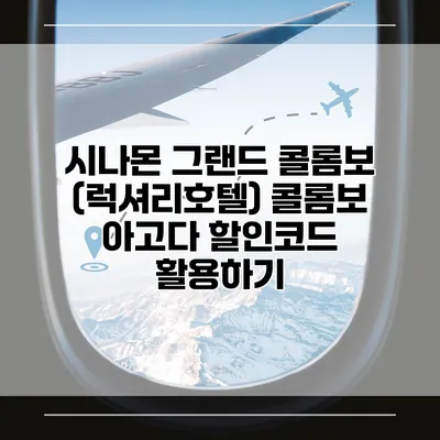 시나몬 그랜드 콜롬보 (럭셔리호텔) 콜롬보 아고다 할인코드 활용하기