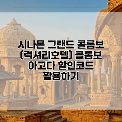 시나몬 그랜드 콜롬보 (럭셔리호텔) 콜롬보 아고다 할인코드 활용하기
