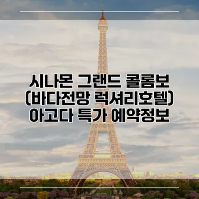 시나몬 그랜드 콜롬보 (바다전망 럭셔리호텔) 아고다 특가 예약정보