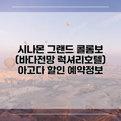 시나몬 그랜드 콜롬보 (바다전망 럭셔리호텔) 아고다 할인 예약정보