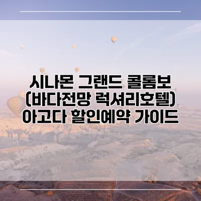 시나몬 그랜드 콜롬보 (바다전망 럭셔리호텔) 아고다 할인예약 가이드