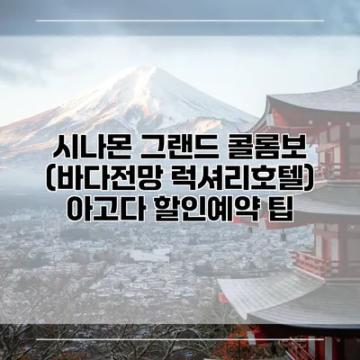 시나몬 그랜드 콜롬보 (바다전망 럭셔리호텔) 아고다 할인예약 팁