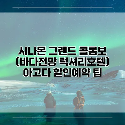 시나몬 그랜드 콜롬보 (바다전망 럭셔리호텔) 아고다 할인예약 팁