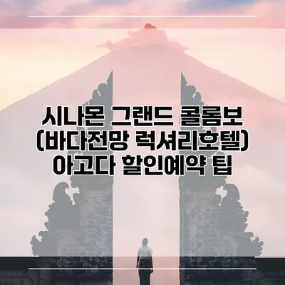 시나몬 그랜드 콜롬보 (바다전망 럭셔리호텔) 아고다 할인예약 팁