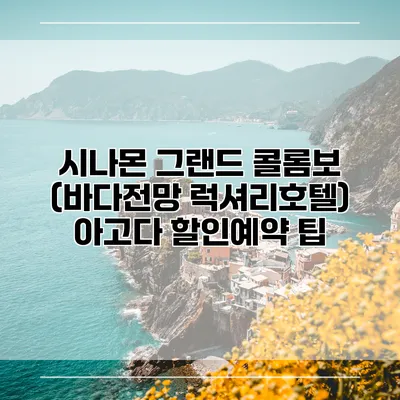 시나몬 그랜드 콜롬보 (바다전망 럭셔리호텔) 아고다 할인예약 팁