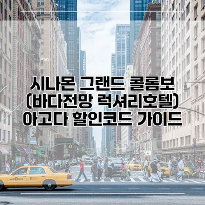 시나몬 그랜드 콜롬보 (바다전망 럭셔리호텔) 아고다 할인코드 가이드