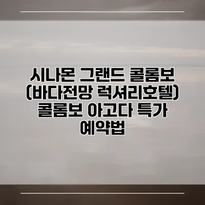 시나몬 그랜드 콜롬보 (바다전망 럭셔리호텔) 콜롬보 아고다 특가 예약법