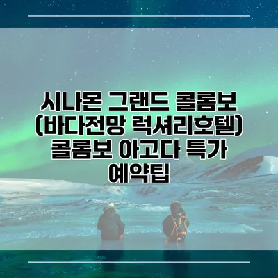 시나몬 그랜드 콜롬보 (바다전망 럭셔리호텔) 콜롬보 아고다 특가 예약팁