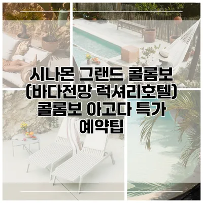 시나몬 그랜드 콜롬보 (바다전망 럭셔리호텔) 콜롬보 아고다 특가 예약팁