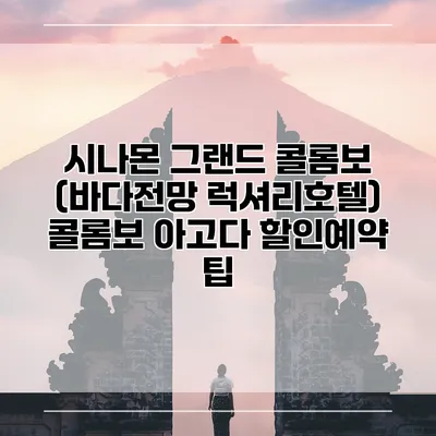 시나몬 그랜드 콜롬보 (바다전망 럭셔리호텔) 콜롬보 아고다 할인예약 팁
