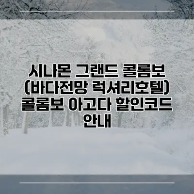 시나몬 그랜드 콜롬보 (바다전망 럭셔리호텔) 콜롬보 아고다 할인코드 안내