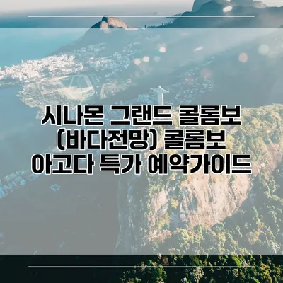 시나몬 그랜드 콜롬보 (바다전망) 콜롬보 아고다 특가 예약가이드