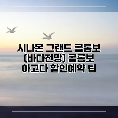 시나몬 그랜드 콜롬보 (바다전망) 콜롬보 아고다 할인예약 팁