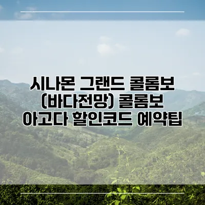 시나몬 그랜드 콜롬보 (바다전망) 콜롬보 아고다 할인코드 예약팁