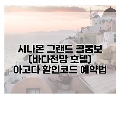 시나몬 그랜드 콜롬보 (바다전망 호텔) 아고다 할인코드 예약법