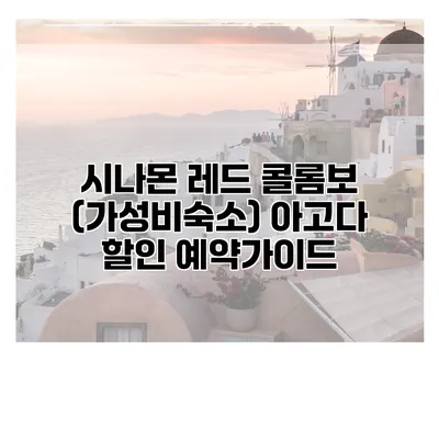 시나몬 레드 콜롬보 (가성비숙소) 아고다 할인 예약가이드