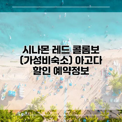 시나몬 레드 콜롬보 (가성비숙소) 아고다 할인 예약정보
