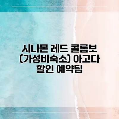시나몬 레드 콜롬보 (가성비숙소) 아고다 할인 예약팁