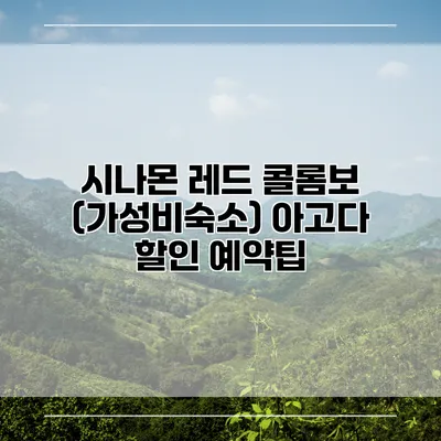 시나몬 레드 콜롬보 (가성비숙소) 아고다 할인 예약팁