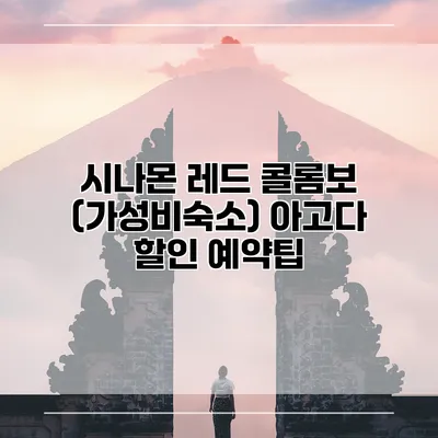 시나몬 레드 콜롬보 (가성비숙소) 아고다 할인 예약팁