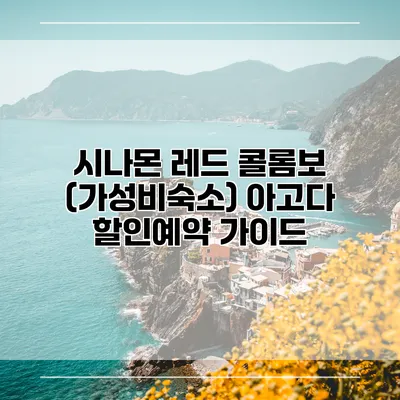 시나몬 레드 콜롬보 (가성비숙소) 아고다 할인예약 가이드