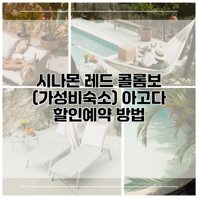 시나몬 레드 콜롬보 (가성비숙소) 아고다 할인예약 방법