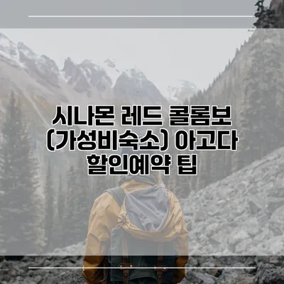 시나몬 레드 콜롬보 (가성비숙소) 아고다 할인예약 팁