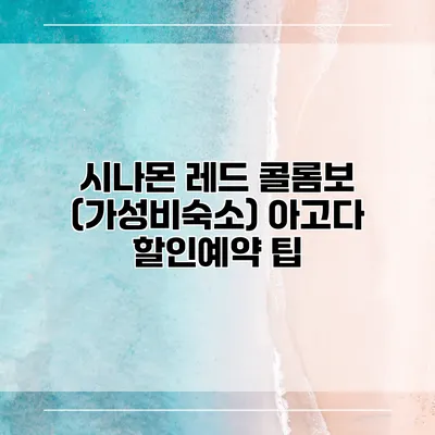 시나몬 레드 콜롬보 (가성비숙소) 아고다 할인예약 팁