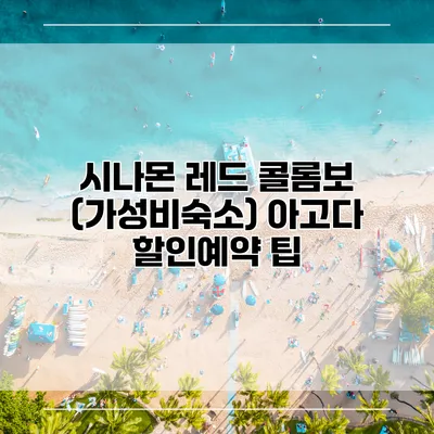시나몬 레드 콜롬보 (가성비숙소) 아고다 할인예약 팁