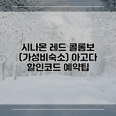 시나몬 레드 콜롬보 (가성비숙소) 아고다 할인코드 예약팁