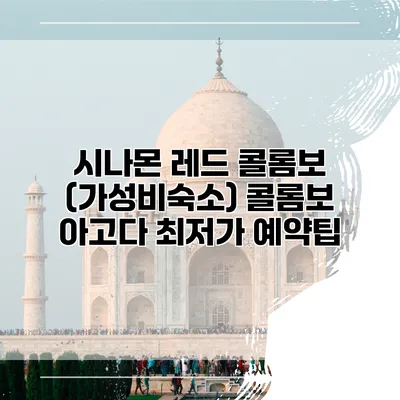 시나몬 레드 콜롬보 (가성비숙소) 콜롬보 아고다 최저가 예약팁