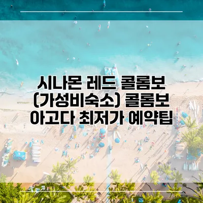 시나몬 레드 콜롬보 (가성비숙소) 콜롬보 아고다 최저가 예약팁